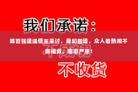 陈百强遭遇债主来讨，身陷困境，众人看热闹不愿相救，事态严重！