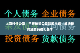 上海讨债公司：平桥催收公司联系电话：解决债务难题的得力助手