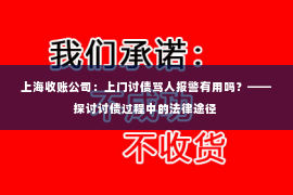 上海收账公司：上门讨债骂人报警有用吗？——探讨讨债过程中的法律途径