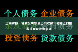 上海讨账：催收公司怎么上门收款：揭秘上门催收流程及注意事项