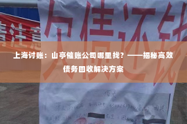 上海讨账：山亭催账公司哪里找？——揭秘高效债务回收解决方案