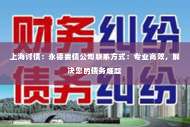 上海讨债：永德要债公司联系方式：专业高效，解决您的债务难题