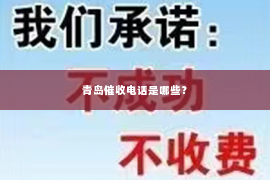 青岛催收电话是哪些？