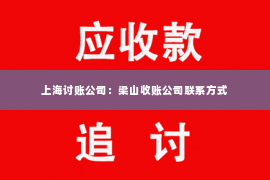 上海讨账公司：梁山收账公司联系方式