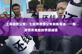 上海追债公司：七台河收债公司联系电话——解决债务难题的快捷通道