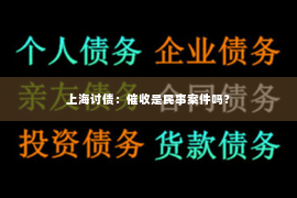 上海讨债：催收是民事案件吗？