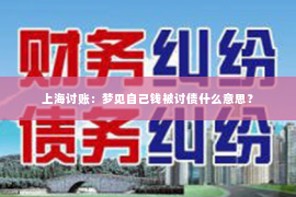 上海讨账：梦见自己钱被讨债什么意思？