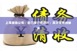上海要账公司：去门面讨债技巧：高效收账的秘诀