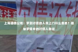 上海追债公司：梦到讨债的人找上门什么意思？揭秘梦境中的讨债人象征