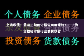 上海收债：慈溪正规的讨债公司哪家好？——为您揭秘讨债行业的佼佼者