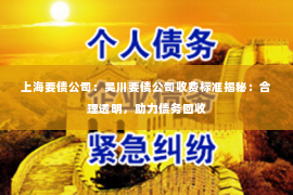 上海要债公司：吴川要债公司收费标准揭秘：合理透明，助力债务回收