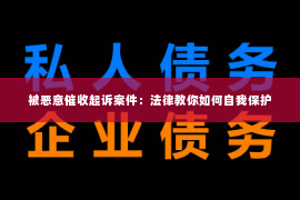 被恶意催收起诉案件：法律教你如何自我保护
