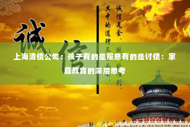 上海清债公司：孩子有的是报恩有的是讨债：家庭教育的深层思考