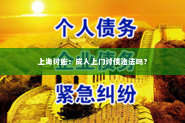 上海讨账：成人上门讨债违法吗？