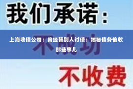 上海收债公司：曾经替别人讨债：揭秘债务催收那些事儿