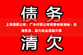 上海追债公司：广水讨债公司收费标准揭秘：合理合法，助力企业追回欠款