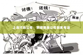 上海讨账公司：敦煌要账公司联系电话