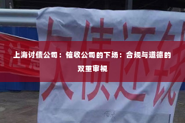 上海讨债公司：催收公司的下场：合规与道德的双重审视