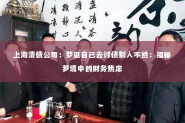 上海清债公司：梦见自己去讨债别人不给：揭秘梦境中的财务焦虑