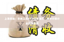 上海收账：农民工在KTV讨债挨打：揭示讨债行业的黑暗面