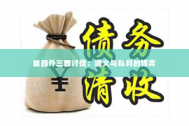 随园外三西讨债：道义与私利的博弈