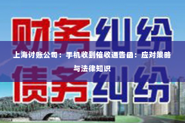 上海讨账公司：手机收到催收通告函：应对策略与法律知识