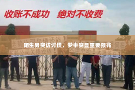 陌生男突访讨债，梦中突显重要预兆
