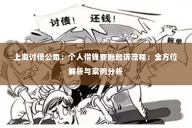 上海讨债公司：个人借钱要账起诉流程：全方位解析与案例分析