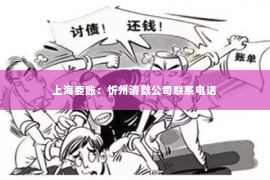上海要账：忻州清数公司联系电话