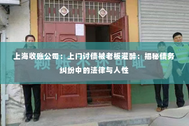 上海收账公司：上门讨债被老板灌醉：揭秘债务纠纷中的法律与人性