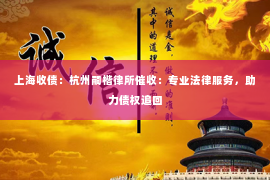 上海收债：杭州嗣楷律所催收：专业法律服务，助力债权追回