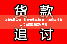 上海收债公司：借呗催收要上门：了解借呗催收上门的原因及应对策略