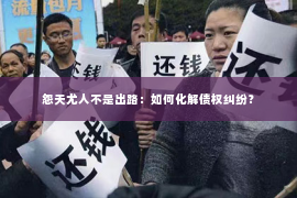 怨天尤人不是出路：如何化解债权纠纷？