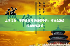 上海讨账：平安金融催收短信号码：揭秘合法合规的催收方式