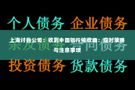 上海讨账公司：收到中国银行催收函：应对策略与注意事项