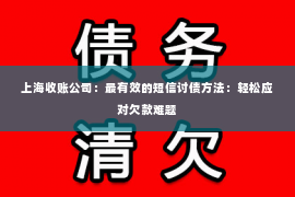 上海收账公司：最有效的短信讨债方法：轻松应对欠款难题