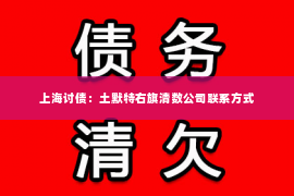 上海讨债：土默特右旗清数公司联系方式