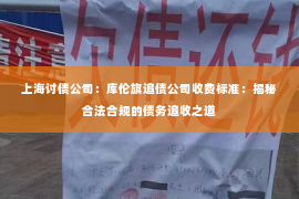 上海讨债公司：库伦旗追债公司收费标准：揭秘合法合规的债务追收之道