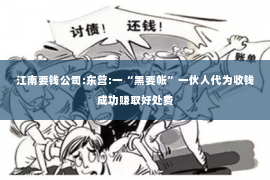 江南要钱公司:东营:一“黑要帐”一伙人代为收钱成功赚取好处费