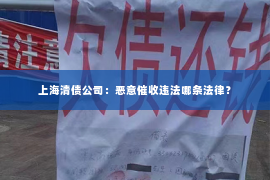上海清债公司：恶意催收违法哪条法律？
