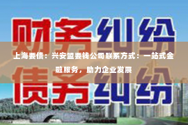 上海要债：兴安盟要钱公司联系方式：一站式金融服务，助力企业发展