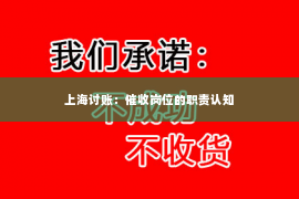 上海讨账：催收岗位的职责认知