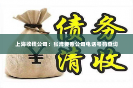 上海收债公司：张湾要账公司电话号码查询