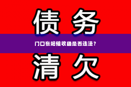 门口张贴催收函是否违法？