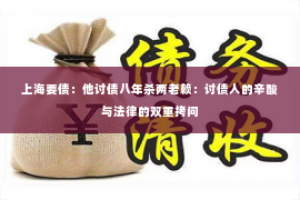 上海要债：他讨债八年杀两老赖：讨债人的辛酸与法律的双重拷问