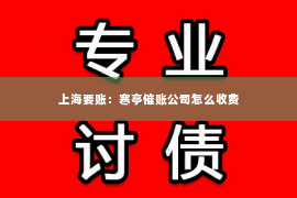 上海要账：寒亭催账公司怎么收费