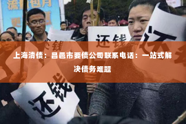 上海清债：昌邑市要债公司联系电话：一站式解决债务难题