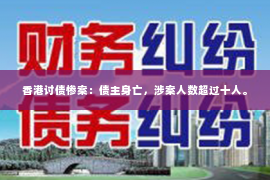 香港讨债惨案：债主身亡，涉案人数超过十人。