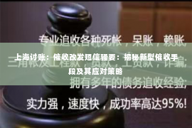 上海讨账：催收改发短信骚要：揭秘新型催收手段及其应对策略