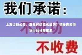 上海讨账公司：五鬼讨债能化解吗？揭秘民间借贷中的神秘现象